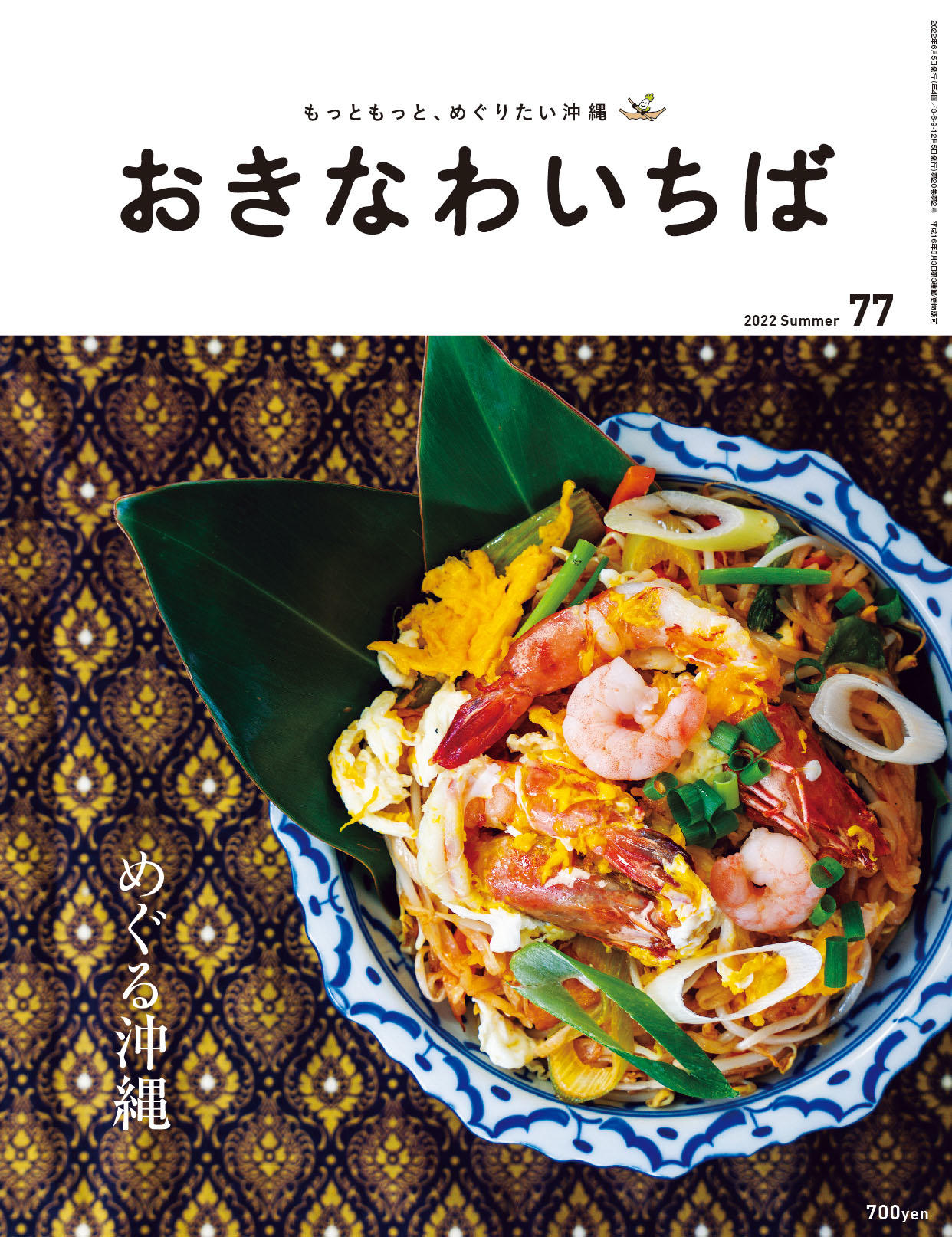 おきなわいちば77号 発売中! | 編集部からのお知らせ | おきなわいちば つくる人と食べる人をつなぐ、暮らしと食のマガジン おきなわいちば77号 発売中! | 編集部からのお知らせ | おきなわいちば つくる人と食べる人をつなぐ、暮らしと食のマガジン