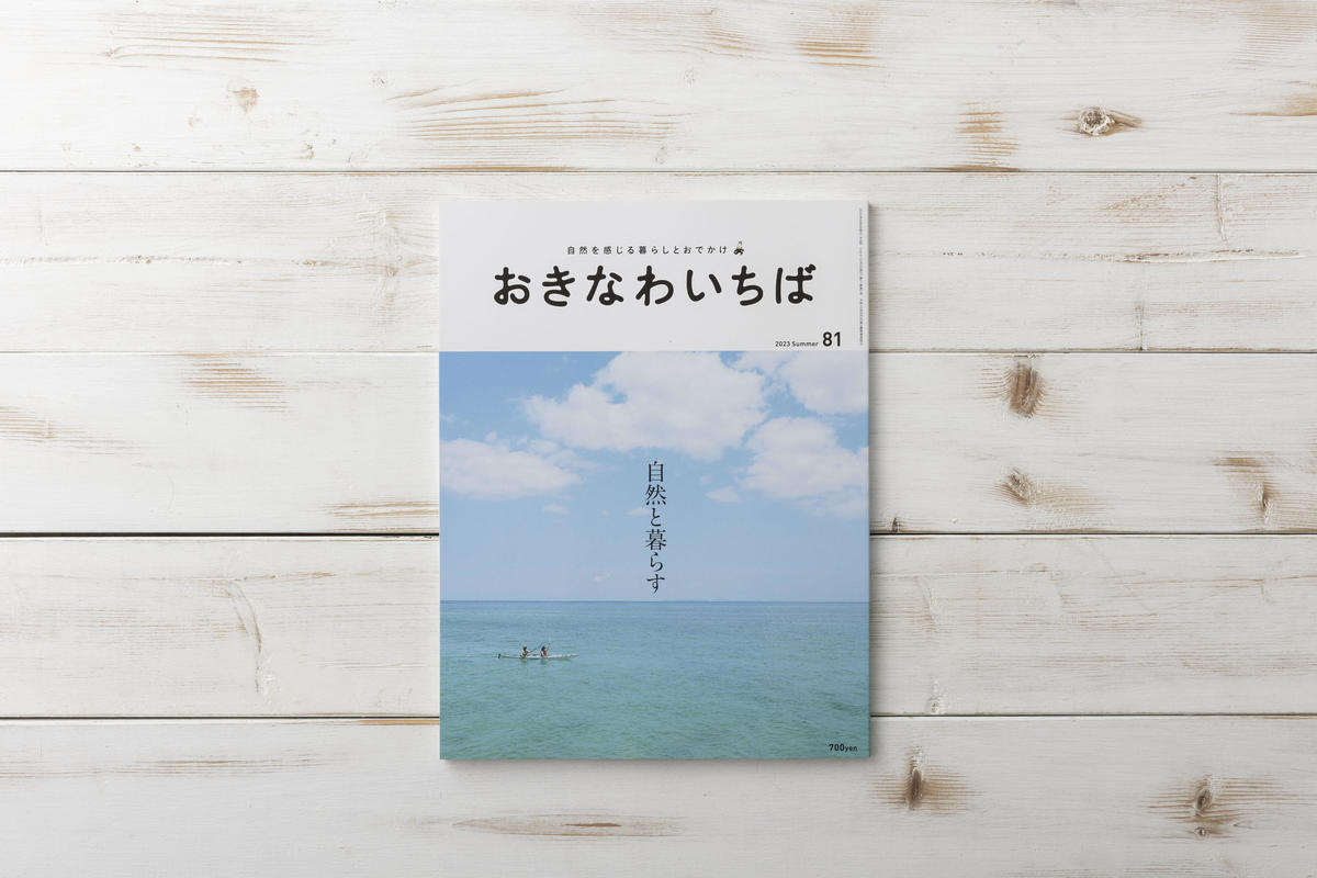 おきなわいちば 2023夏号