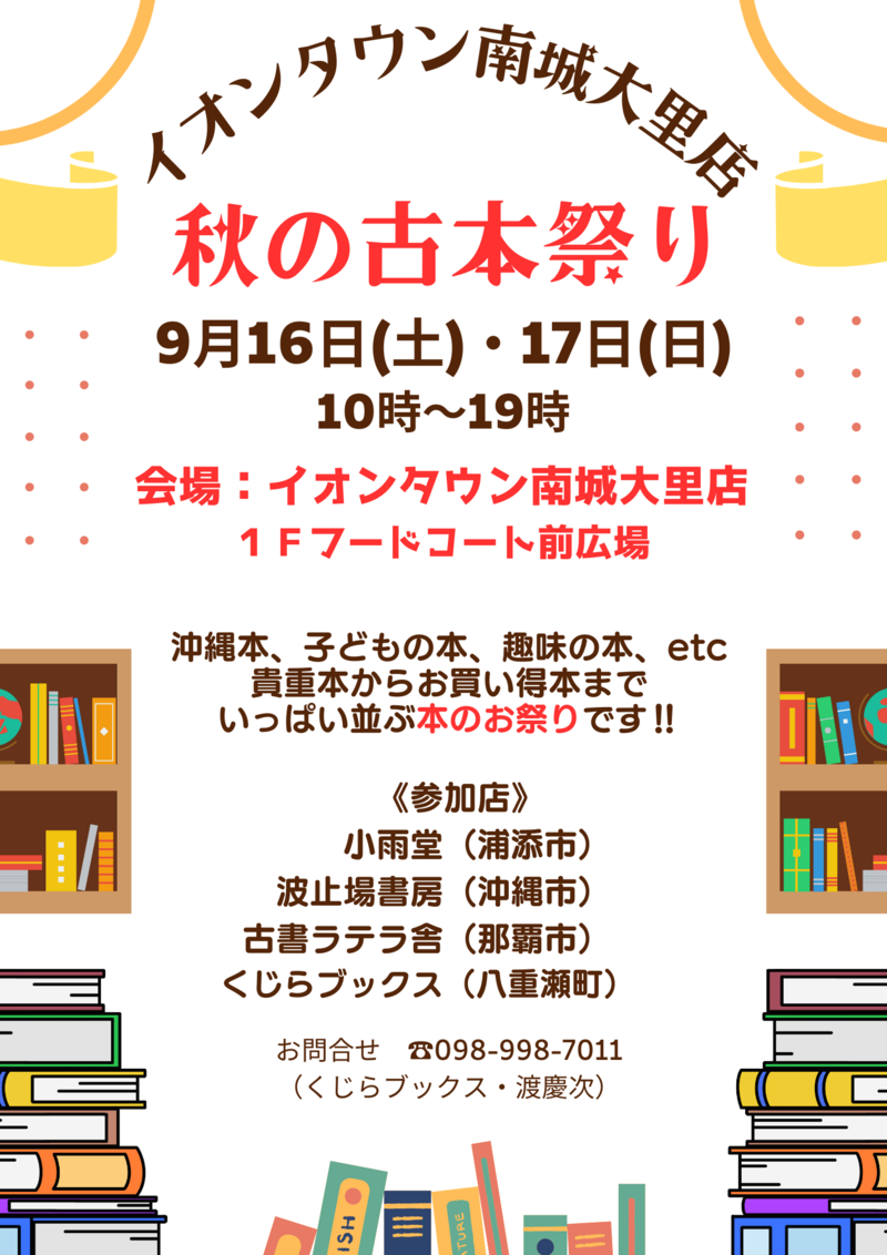 イオンタウン南城大里店古本市2023ポスター.png