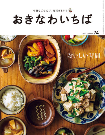 おきなわいちば つくる人と食べる人をつなぐ 暮らしと食のマガジン