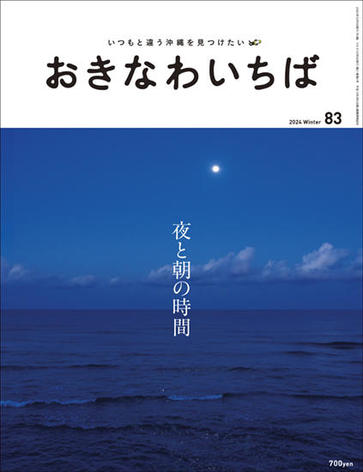 おきなわいちば83号