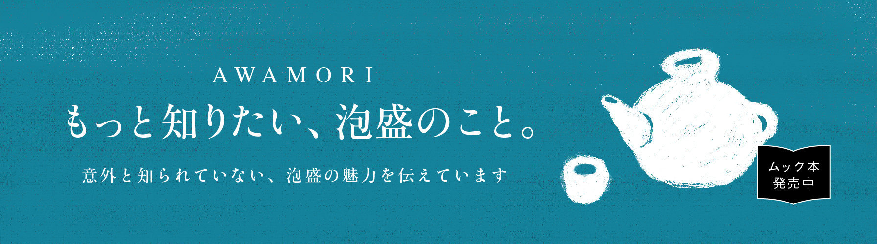 もっと知りたい、泡盛のこと。