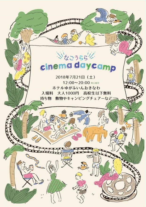 cinema daycamp なごうらら