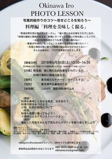 Okinawa Iro PHOTO LESSON 「料理を美味しく撮る」