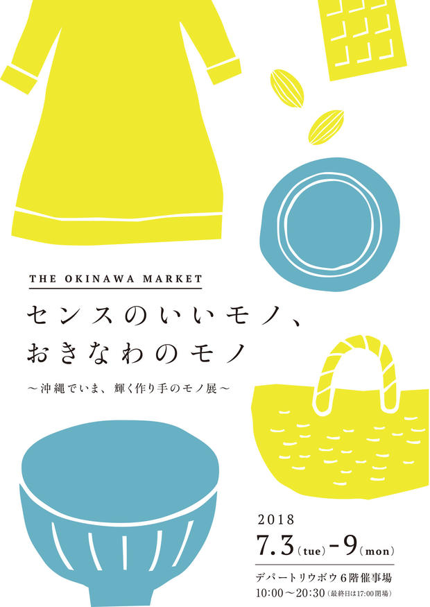 センスのいいモノ、おきなわのモノ 〜沖縄でいま、輝く作り手のモノ展〜