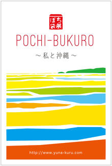 ぽち袋展〜私と沖縄〜