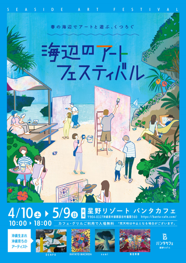 沖縄の海でアートと遊ぶ「海辺のアートフェスティバル」