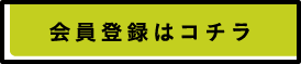 会員登録はコチラ