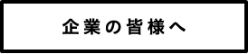 企業の皆様へ