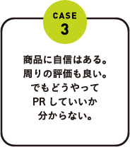 商品に自信はある。周りの評価も良い。でもどうやってPRしていいか分からない。